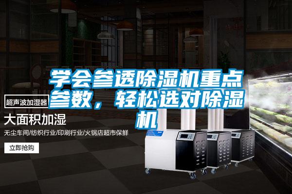 學會參透除濕機重點參數，輕松選對除濕機