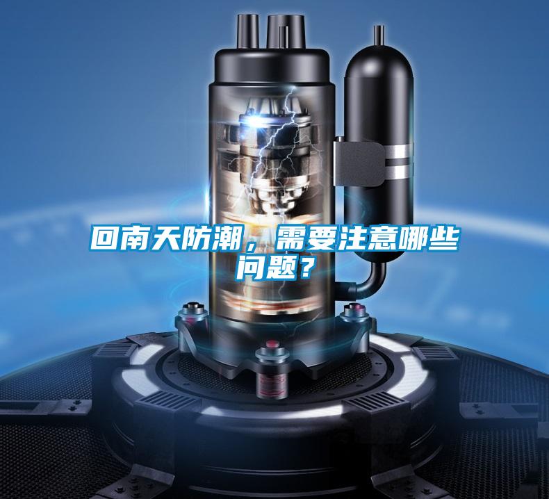 回南天防潮，需要注意哪些問題？