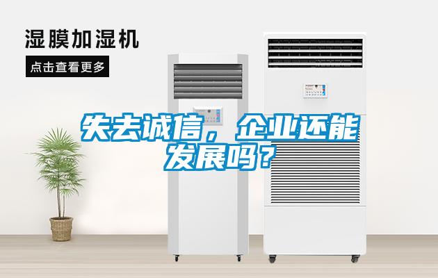 失去誠(chéng)信，企業(yè)還能發(fā)展嗎？