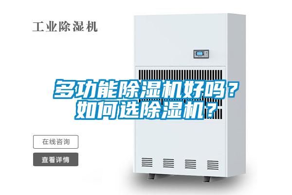 多功能除濕機好嗎？如何選除濕機？