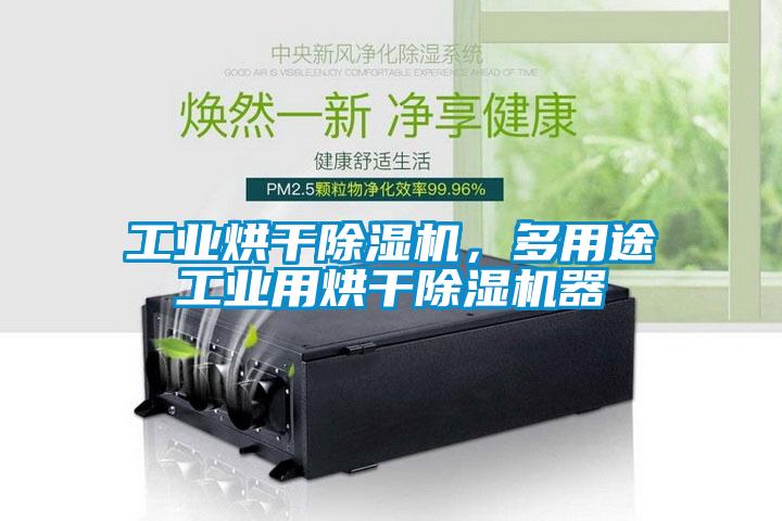 工業(yè)烘干除濕機，多用途工業(yè)用烘干除濕機器