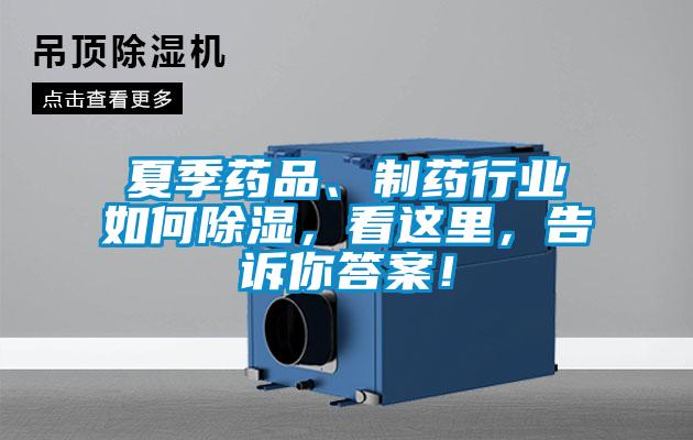 夏季藥品、制藥行業(yè)如何除濕，看這里，告訴你答案！