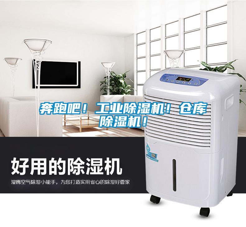 奔跑吧！工業(yè)除濕機！倉庫除濕機！