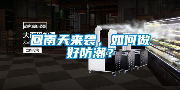 回南天來襲，如何做好防潮？