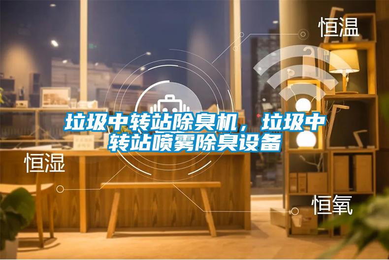 垃圾中轉站除臭機，垃圾中轉站噴霧除臭設備