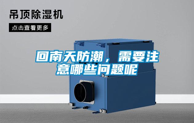 回南天防潮，需要注意哪些問題呢