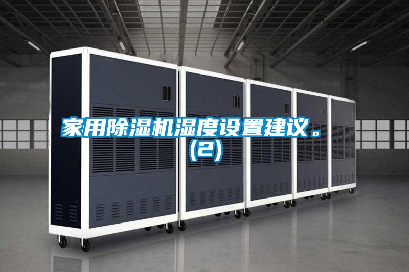 家用除濕機(jī)濕度設(shè)置建議。 (2)