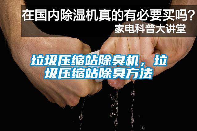 垃圾壓縮站除臭機，垃圾壓縮站除臭方法