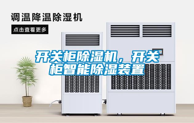 開關柜除濕機,開關柜智能除濕裝置