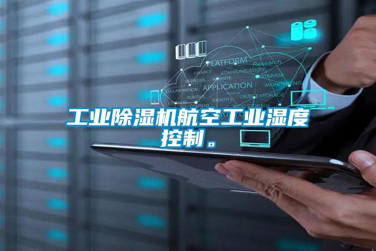 工業除濕機航空工業濕度控制。