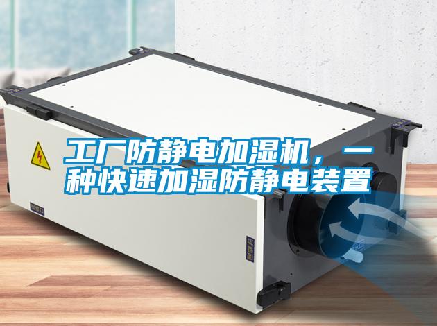 工廠防靜電加濕機,一種快速加濕防靜電裝置