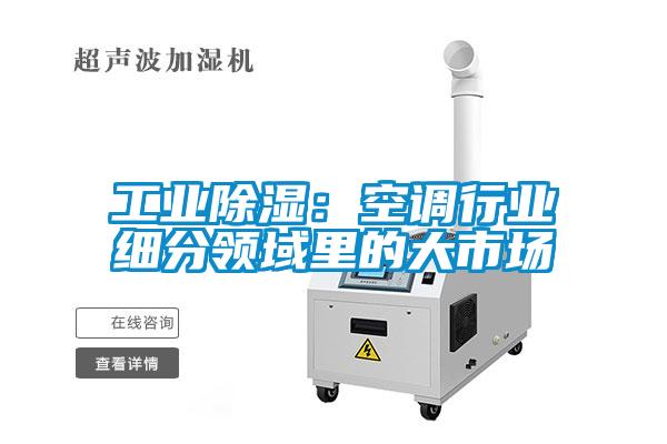工業除濕:空調行業細分領域里的大市場