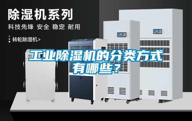 工業除濕機的分類方式有哪些？