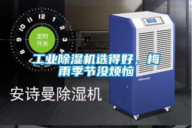 工業(yè)除濕機(jī)選得好,梅雨季節(jié)沒煩惱