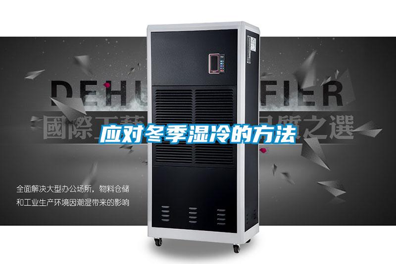 應對冬季濕冷的方法