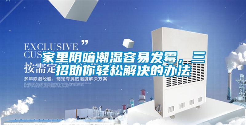家里陰暗潮濕容易發霉，三招助你輕松解決的辦法