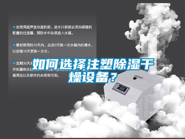 如何選擇注塑除濕干燥設備？