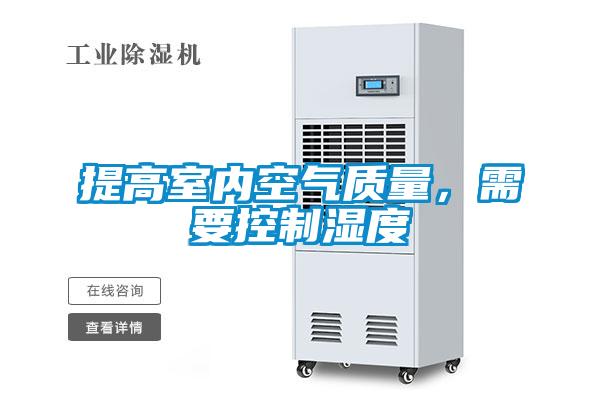 提高室內(nèi)空氣質(zhì)量，需要控制濕度