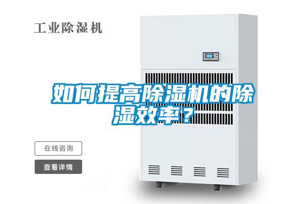 如何提高除濕機的除濕效率？