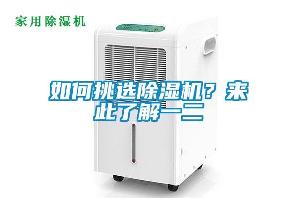 如何挑選除濕機？來此了解一二