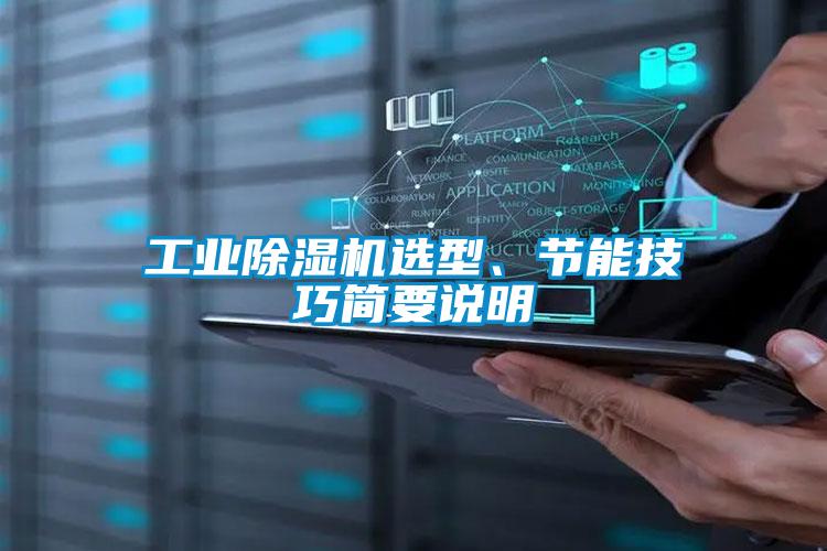 工業(yè)除濕機(jī)選型、節(jié)能技巧簡要說明