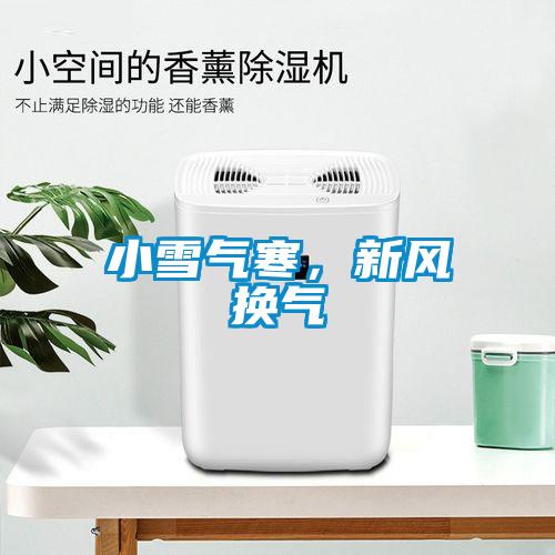 小雪氣寒，新風換氣