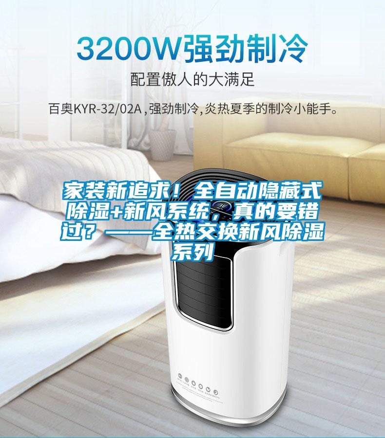 家裝新追求!全自動(dòng)隱藏式除濕+新風(fēng)系統(tǒng),真的要錯(cuò)過(guò)?——全熱交換新風(fēng)除濕系列