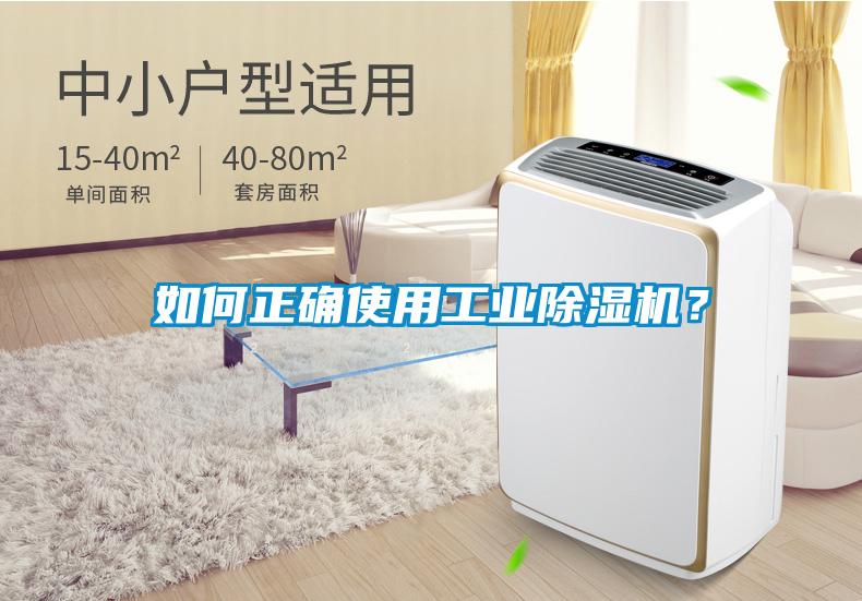 如何正確使用工業(yè)除濕機(jī)？