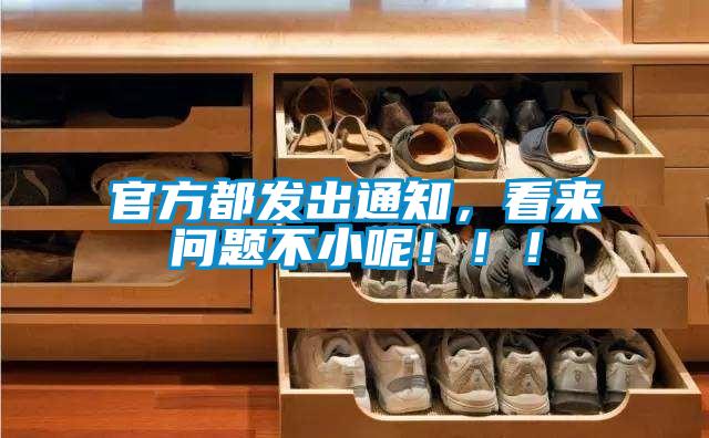 官方都發出通知，看來問題不小呢?。?！