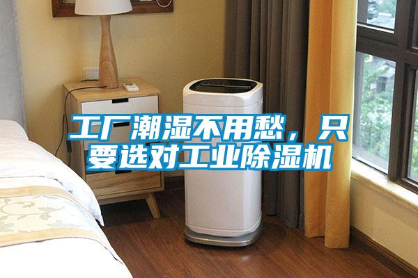 工廠潮濕不用愁,只要選對(duì)工業(yè)除濕機(jī)