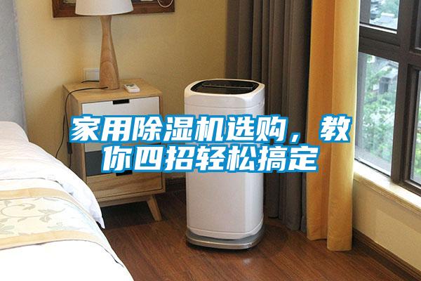 家用除濕機選購，教你四招輕松搞定