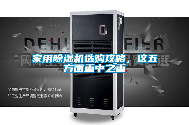 家用除濕機選購攻略，這五方面重中之重