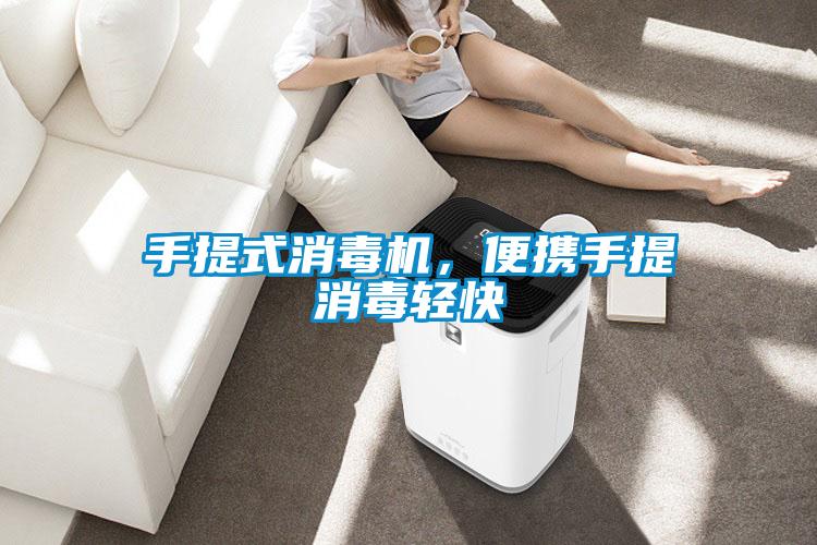 手提式消毒機，便攜手提消毒輕快