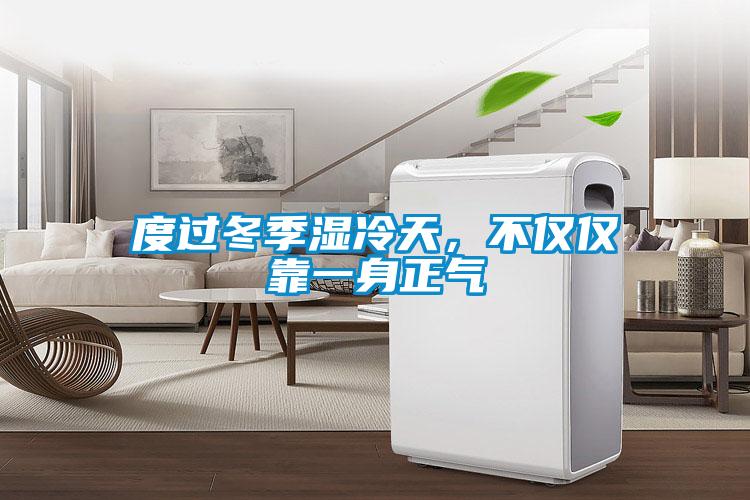 度過冬季濕冷天,不僅僅靠一身正氣