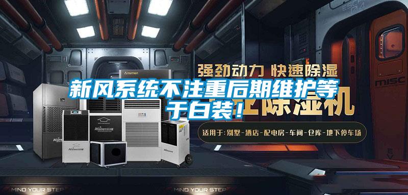 新風(fēng)系統(tǒng)不注重后期維護(hù)等于白裝！