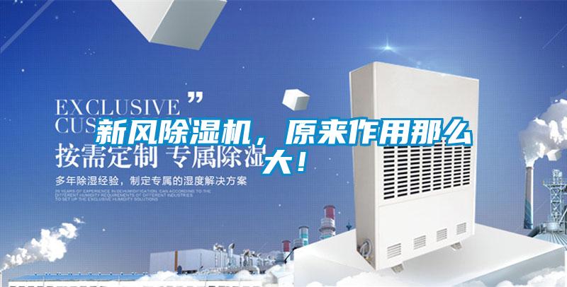 新風(fēng)除濕機(jī)，原來作用那么大！