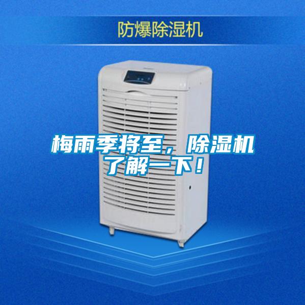 梅雨季將至，除濕機(jī)了解一下！