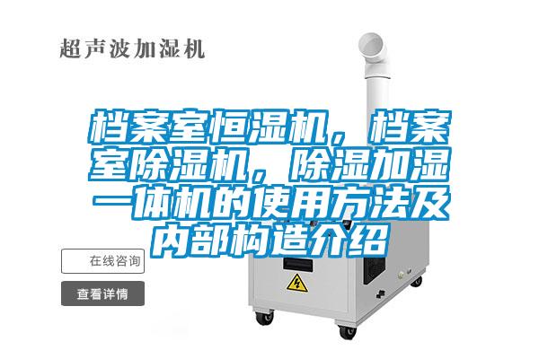 檔案室恒濕機,檔案室除濕機,除濕加濕一體機的使用方法及內部構造介紹