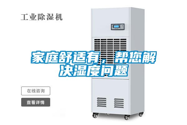家庭舒適有，幫您解決濕度問題