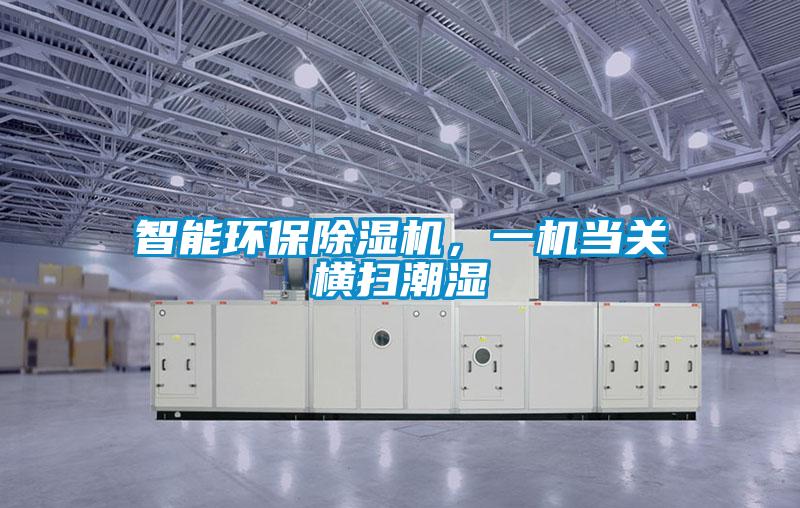 工程除濕機哪個品牌好，怎么選擇