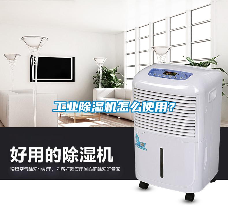 工業(yè)除濕機怎么使用？