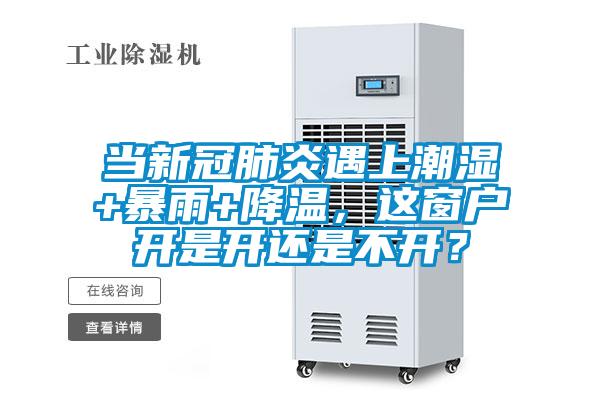 當(dāng)新冠肺炎遇上潮濕+暴雨+降溫，這窗戶開是開還是不開？