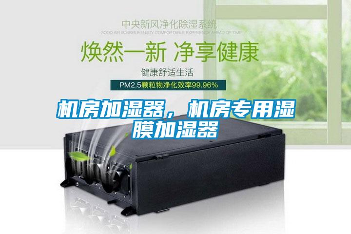 機房加濕器，機房專用濕膜加濕器