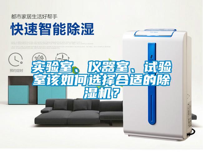 實驗室、儀器室、試驗室該如何選擇合適的除濕機？