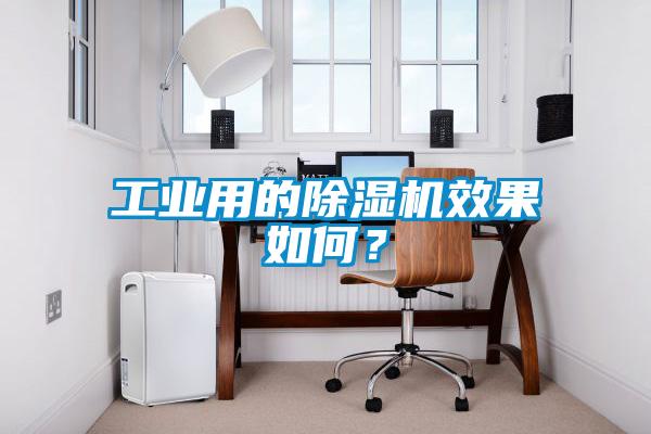 工業用的除濕機效果如何？