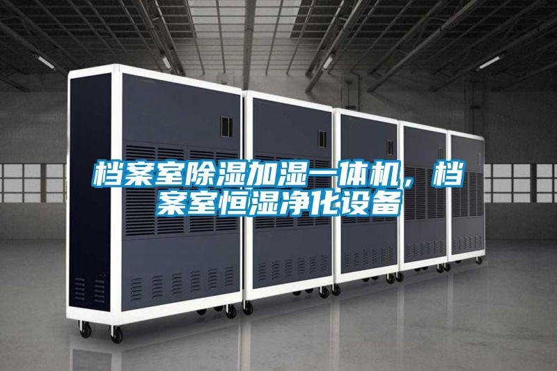 檔案室除濕加濕一體機(jī),檔案室恒濕凈化設(shè)備