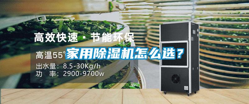 家用除濕機怎么選？