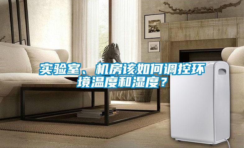 實驗室、機房該如何調控環境溫度和濕度？