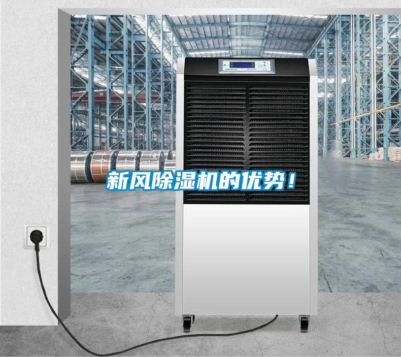 新風除濕機的優勢！