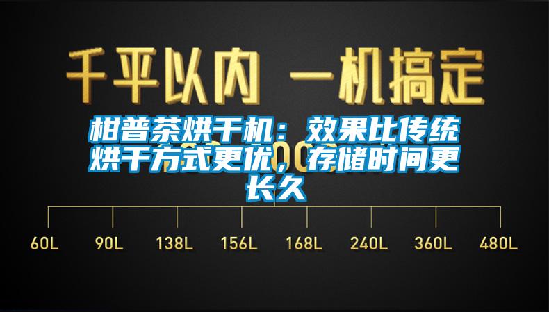 柑普茶烘干機:效果比傳統烘干方式更優,存儲時間更長久